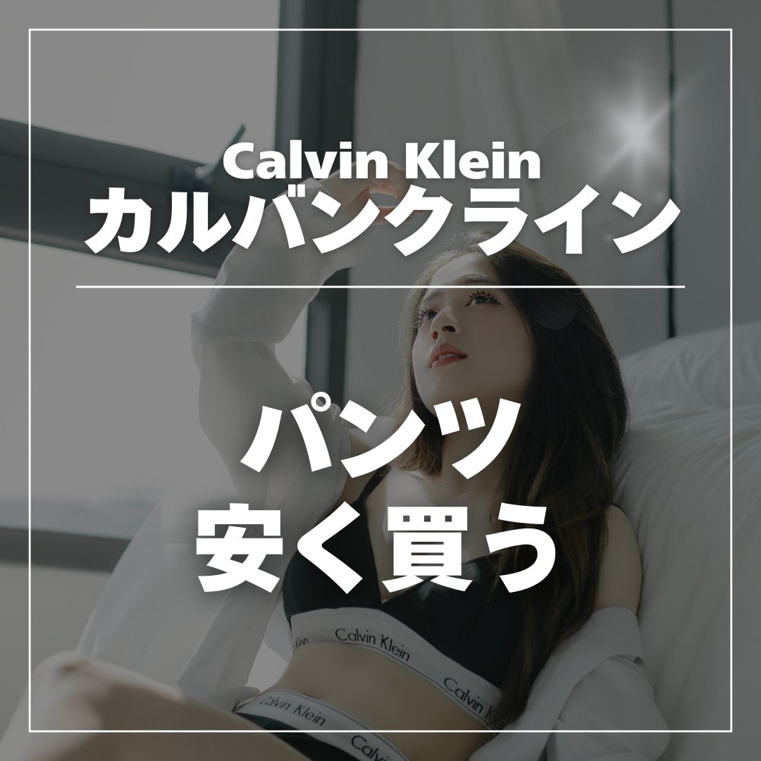 カルバンクラインパンツ安く買う