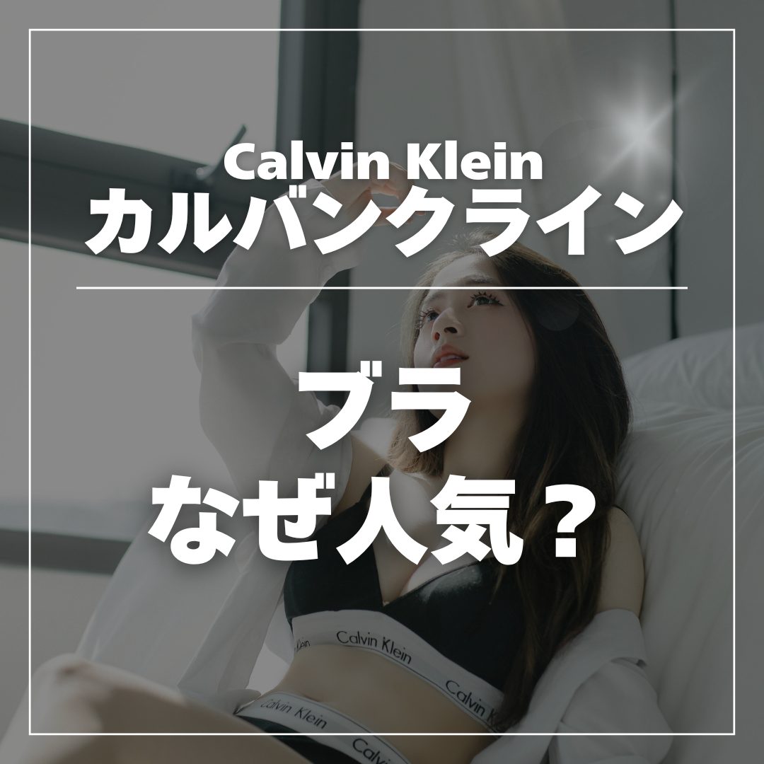 カルバンクラインブラなぜ人気