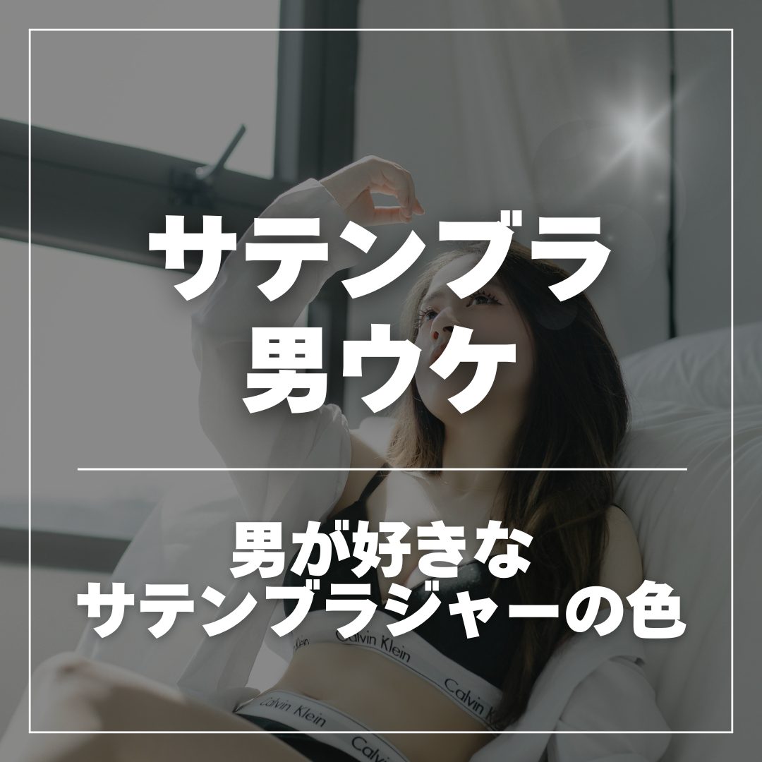 サテンブラジャー男ウケ